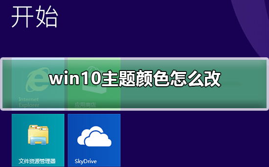 Windows 10主题颜色如何修改？Windows 10修改主题颜色的办法