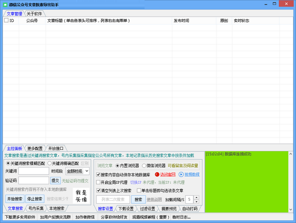 公众号文章搜索导出助手V1.5.8免费版