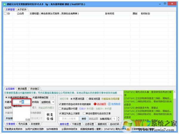 公众号文章搜索导出助手V1.5.8免费版