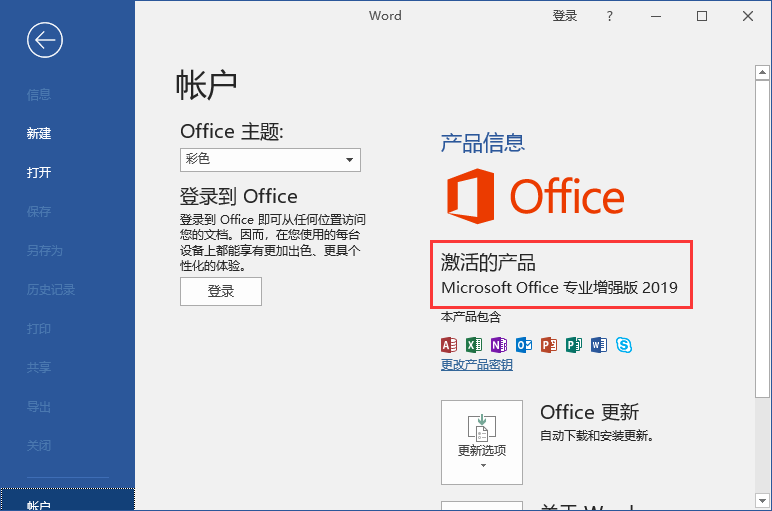 Microsoft Office2019官方专业版镜像 RTM版