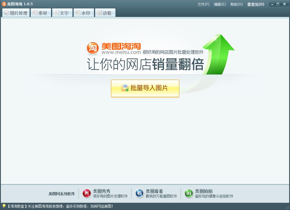 美图淘淘(图片批量处置软件)V1.0.5绿色纯净版