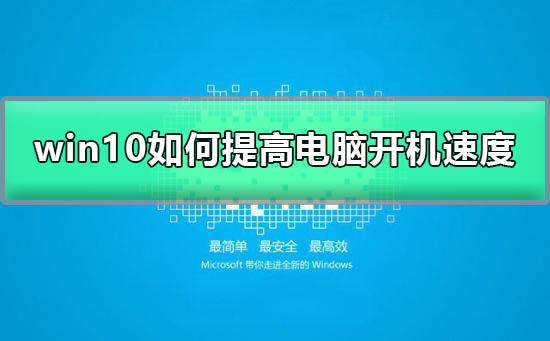 Windows 10如何提升开机速度？Windows 10提升开机速度的办法