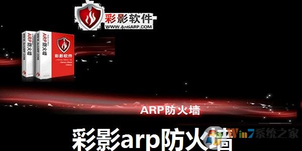 ARP防火墙单机个人版V6.0.2绿色纯净版