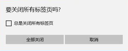 Windows 10系统edge 总提示 要关闭所有标签页如何去掉?
