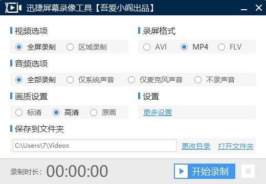 迅捷屏幕录像工具绿色纯净版V1.8.0绿色免安装版