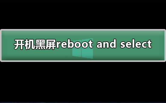 Windows 7电脑开机黑屏提示reboot and select如何解决？