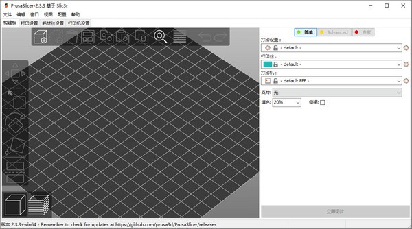 PrusaSlicer(3D打印切片软件)V2.3.3绿色汉化版版