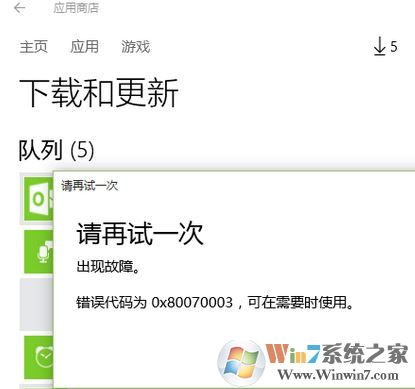 Windows 10应用商店更新失败错误代码：0x80070003 如何解决?