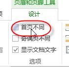 首页不显示页码怎么样设置?word的页码首页不显示页码的办法