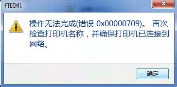 Windows 7打印机共享错误0x00000709解决方案