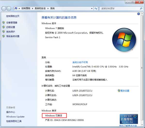 验证Windows 7系统是不是已经激活的几种办法