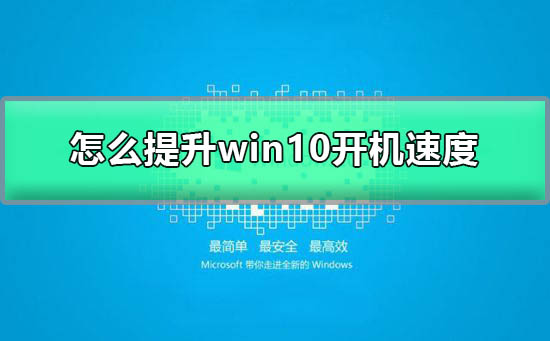 怎么样提高Windows 10开机速度？提高Windows 10开机速度的办法