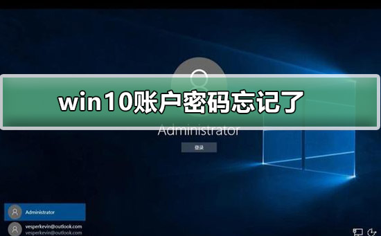 Windows 10账户密码忘记了如何解决？Windows 10账户忘记密码的解决方案
