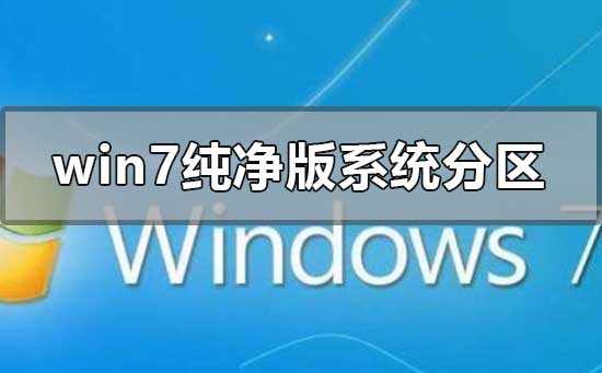 Windows 7纯净版系统如何分区?Win7纯净版分区的办法课程