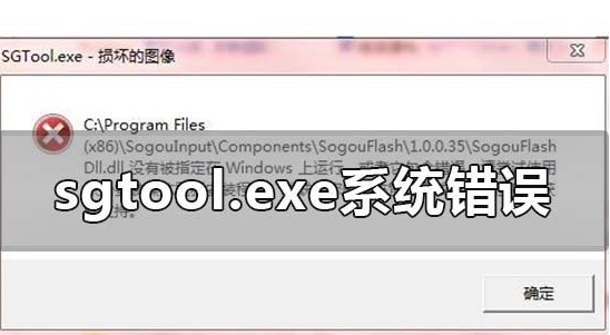 Windows 10系统的sgtool.exe文件的图像损毁如何解决？