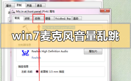 Windows 7麦克风音量乱跳如何解决？Windows 7麦克风音量乱跳的解决方案