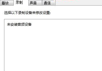 Windows 7麦克风音量乱跳如何解决？Windows 7麦克风音量乱跳的解决方案
