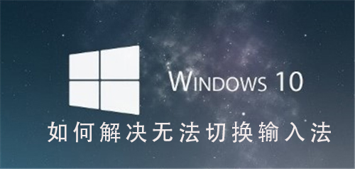 怎么办Windows 10系统没办法切换输入法的问题？