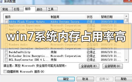 Windows 7系统内存占用率高如何解决？Windows 7系统内存占用率高的解决方案