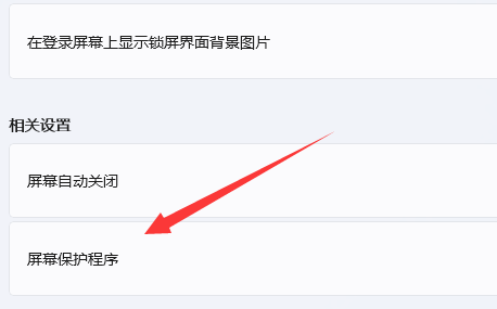 Windows 11怎么样设置锁屏密码-Windows 11添加锁屏密码的办法