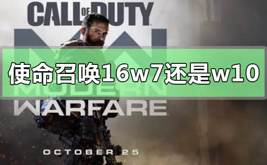 使命召唤16用Windows 7还是Windows 10系统最好？剖析比较