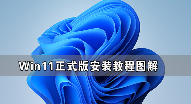 Windows 11正式版安装步骤图形解析 Windows 11正式版最全安装步骤