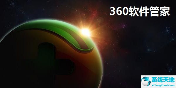 360软件管家 13.1.0 官方最新版