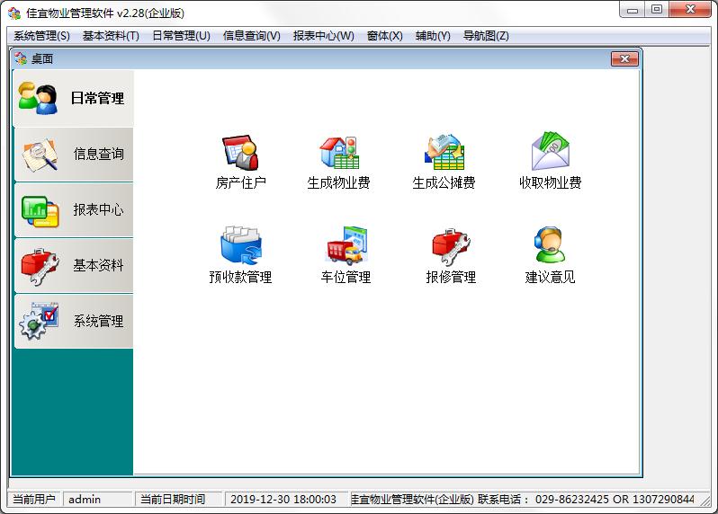 佳宜物业管理系统V2.30企业版