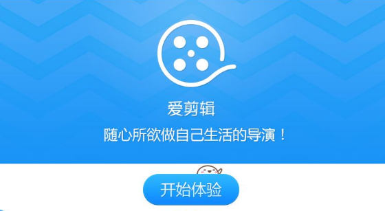 爱剪辑下载（免费视频编辑软件)官方完整版