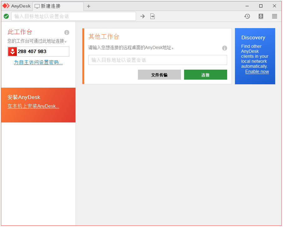 AnyDesk远程控制软件 5.3.5最新版