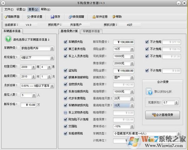 汽车保险保费计算器(超详细)V4.9绿色纯净版