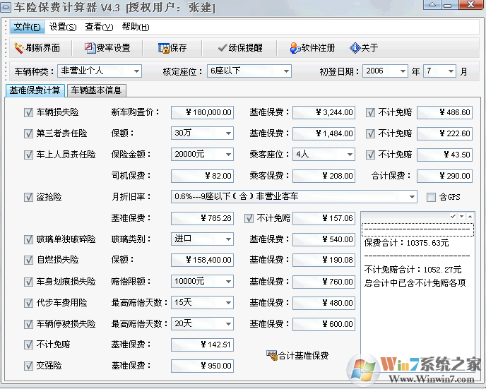 汽车保险保费计算器(超详细)V4.9绿色纯净版
