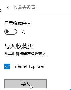 老毛桃处置Windows 10系统edge浏览器导入到Ie的珍藏夹的步骤
