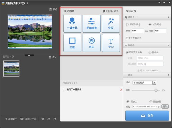 美图秀秀批量处置2014V1.2官方绿色纯净版