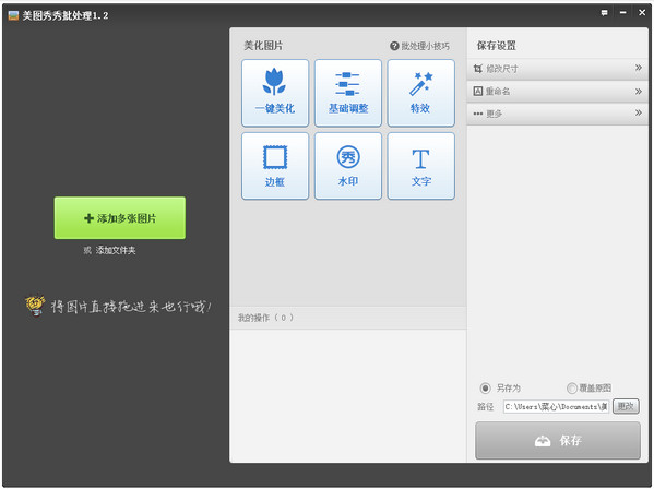 美图秀秀批量处置2014V1.2官方绿色纯净版