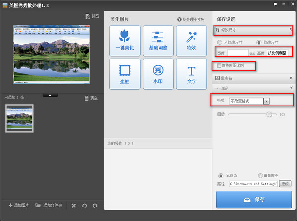 美图秀秀批量处置2014V1.2官方绿色纯净版