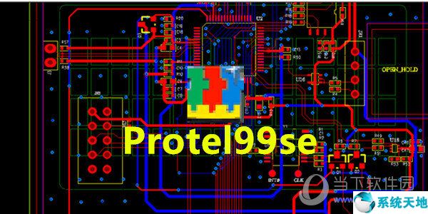 Protel99SE【电路图绘制软件】V2021 最新版