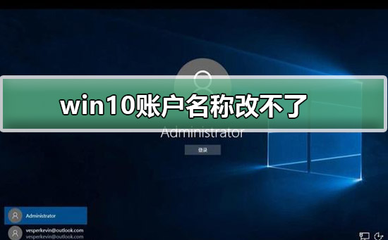 Windows 10账户名字改不了如何解决？Windows 10账户名字改不了的解决方案