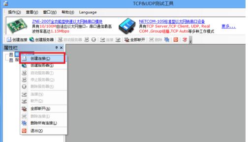 TCP/UDP测试软件V2.1.1免费版