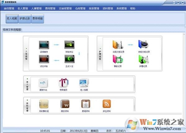 养老院管理系统V1.1官方版