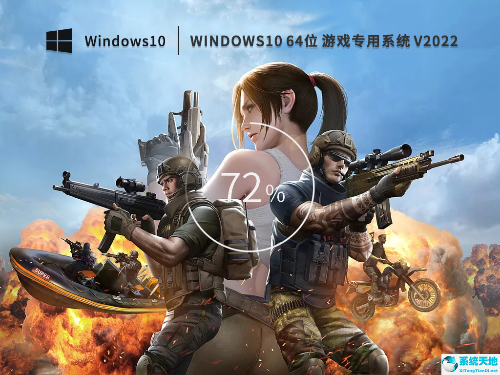 Microsoft Windows10 64位游戏专用版 v2022.08