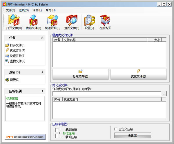 PPTMinimizer(PPT文件压缩器)不改变明确度让ppt变小v5.0绿色汉化版