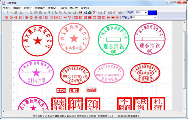 印章制作大师v9.9绿色中文破解版
