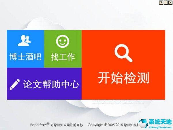 Paperpass免费查重软件 v2021.3.4 官方版
