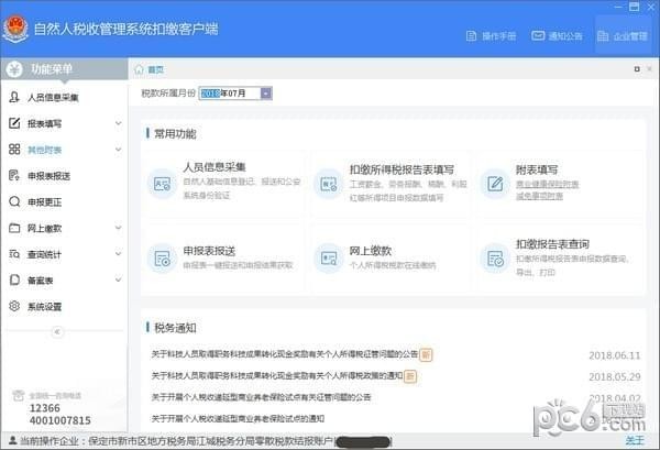 上海自然人税收管理软件扣缴推广客户端V3.1.185官方版