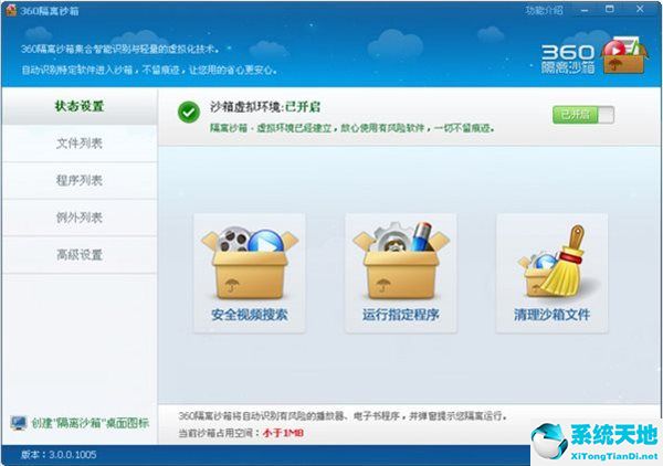 360隔离沙箱v3.5.0.1023官方版