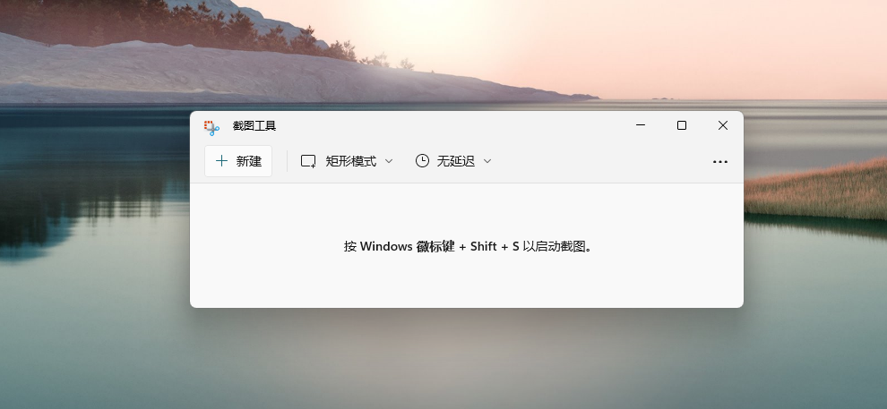 Windows 11电脑如何截屏？Windows 11迅速截图的办法