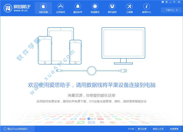 爱思助手 7.98 正式版