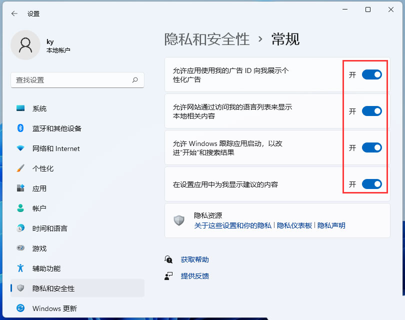 Windows 11个性化推荐如何关？Windows 11关闭个性化推荐内容的办法