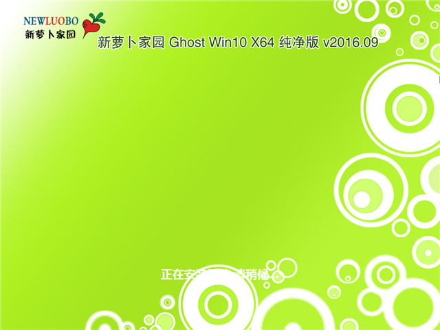 萝卜家园Windows 10 64位纯净版下载推荐